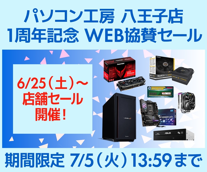 パソコン工房WEBサイト、パソコン工房 八王子店 1周年記念 WEB