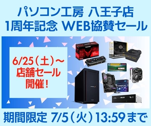 パソコン工房WEBサイト、パソコン工房 八王子店 1周年記念 WEB協賛セール開催