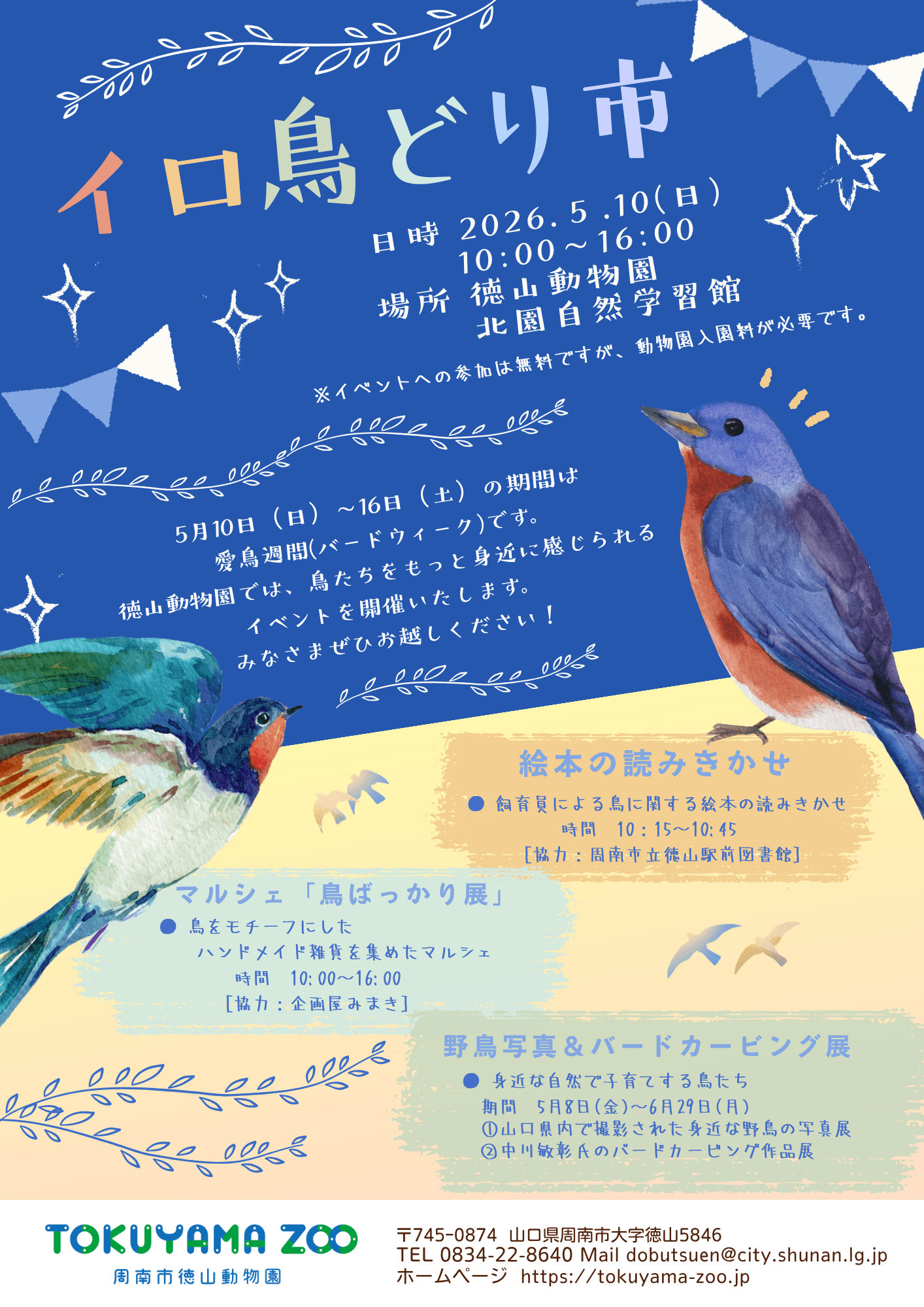 周南市徳山動物園「イロ鳥どり市」