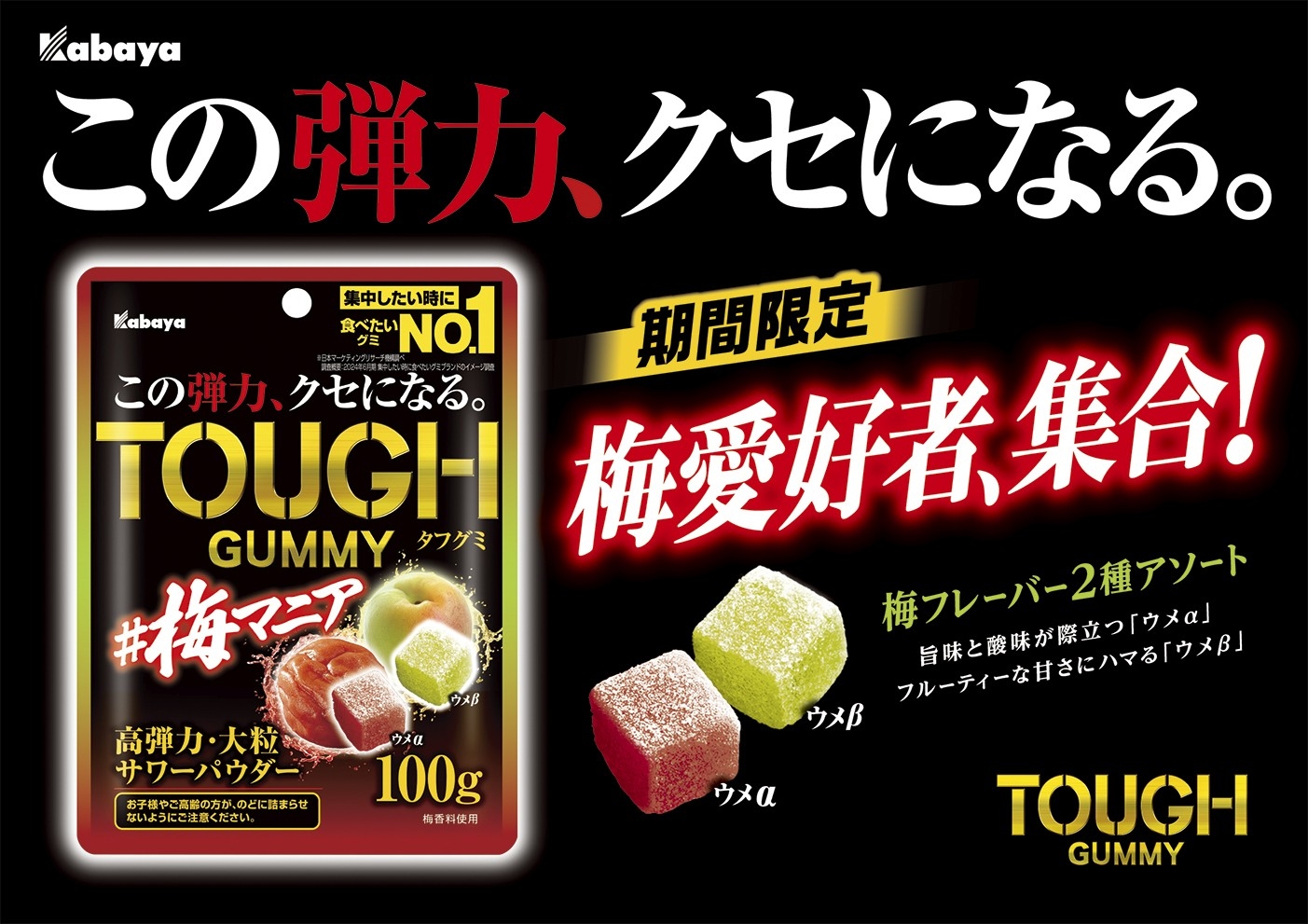 当社社員が選ぶ、歴代人気フレーバーランキング第1位『タフグミ 梅マニア』が再登場！