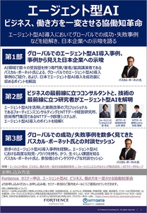 「エージェント型AI　ビジネス、働き方を一変させる協働知革命」　 セミナーを、コモレ四谷タワーコンファレンスで開催します