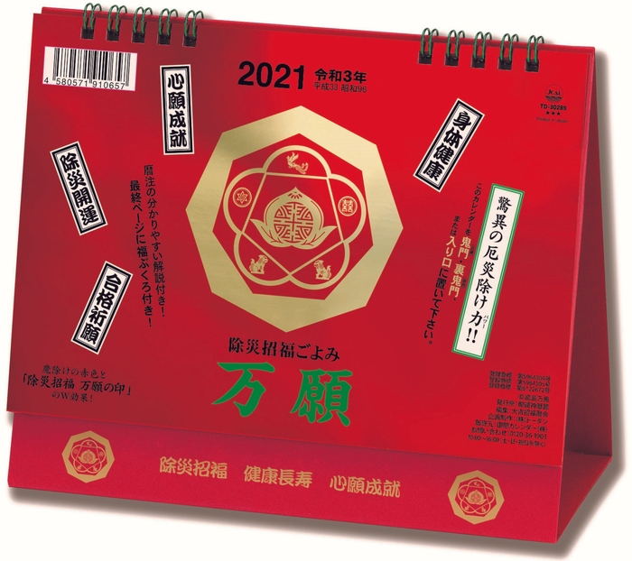万願カレンダー(卓上)