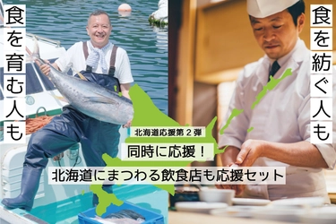 【北海道応援第2弾】北海道にまつわる飲食店&北海道の食材のダブル応援セット販売開始