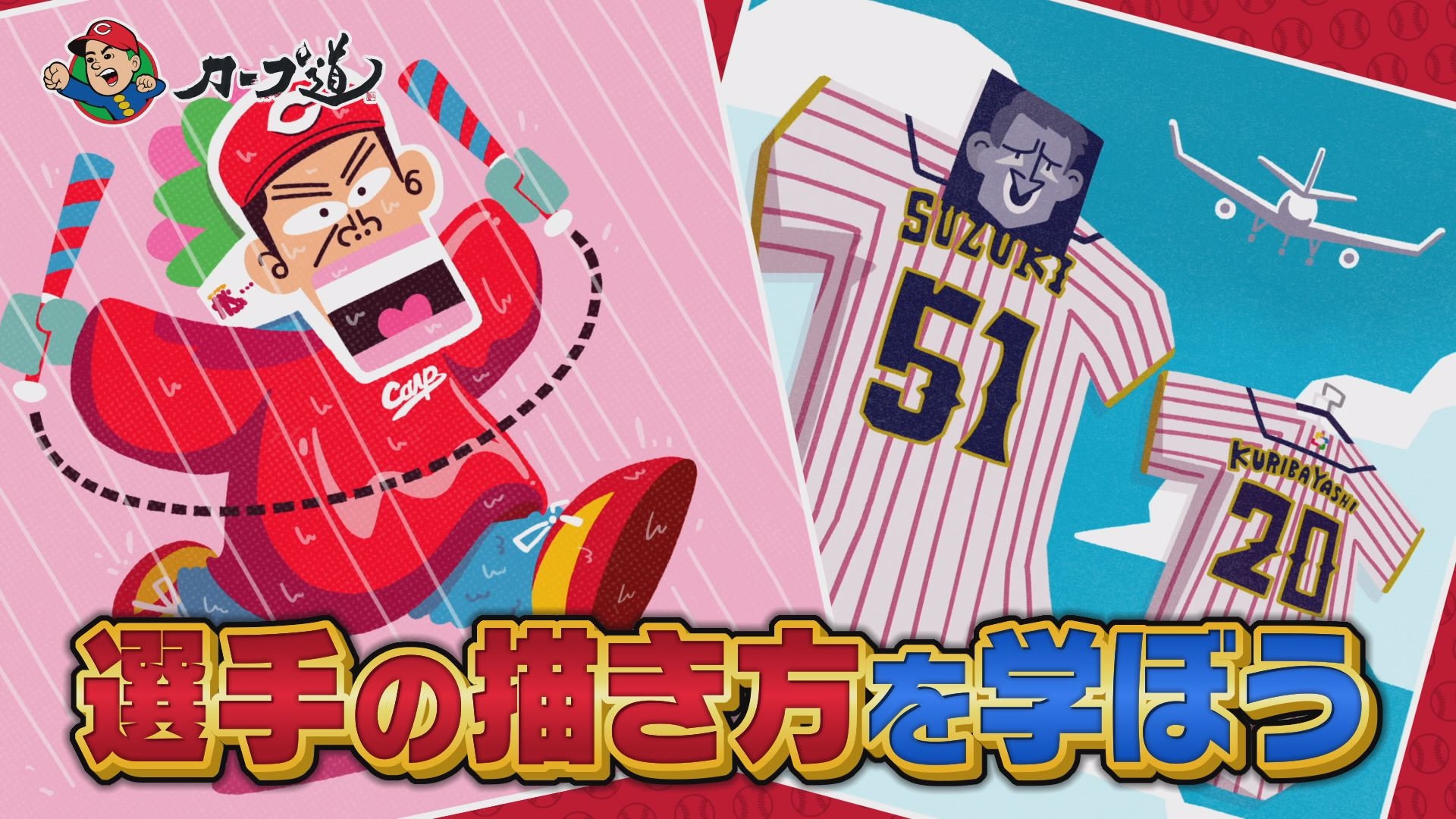 【カープ道】『芸術の秋!鯉の描き方を学ぼう』9月27日(水)深夜0時15分放送 広島ホームテレビ