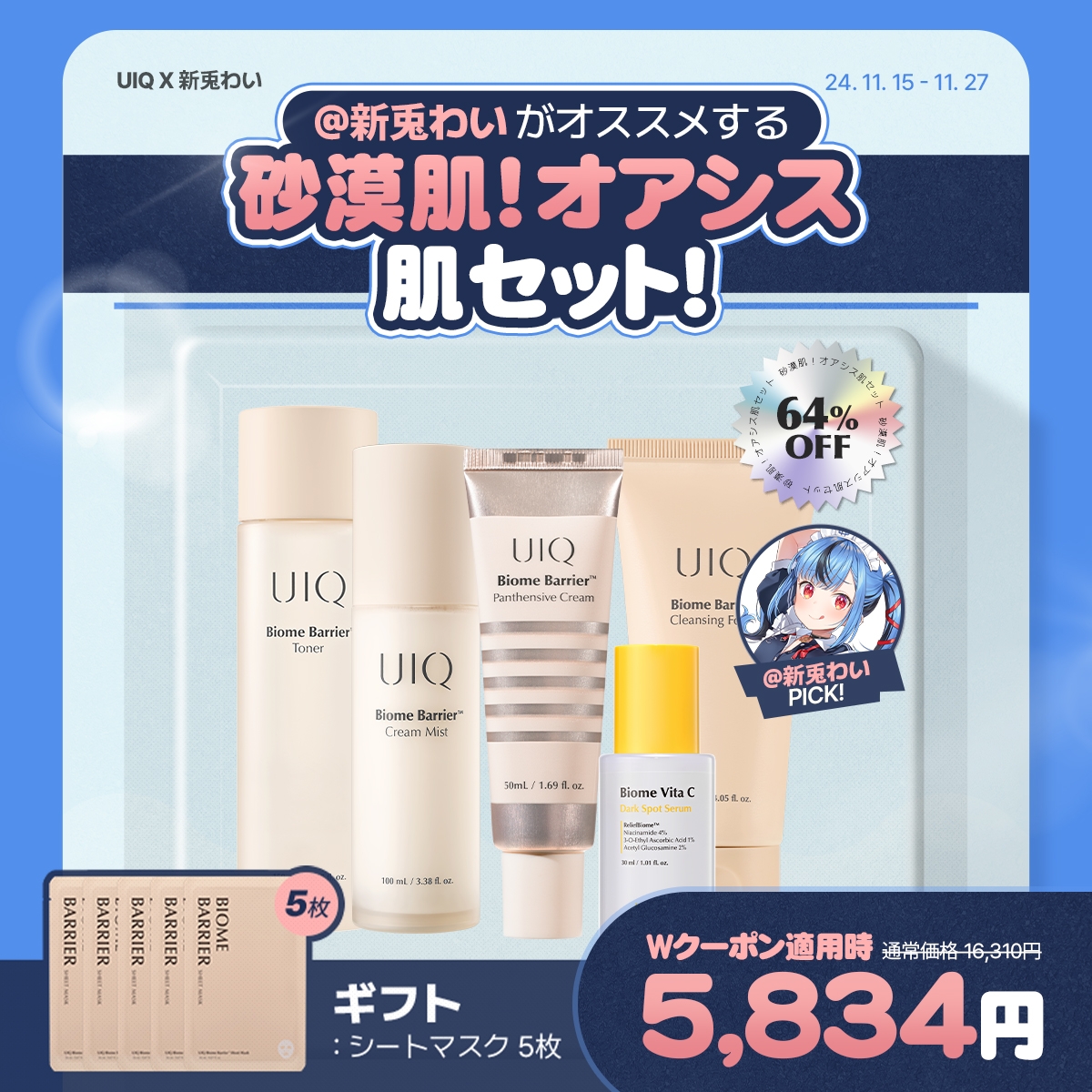 韓国マイクロバイオームスキンケアブランド【UIQ(ユイク)】がVTuber「Nito Ch. 新兎わい」とのコラボが決定!Qoo10メガ割でコラボ発売!