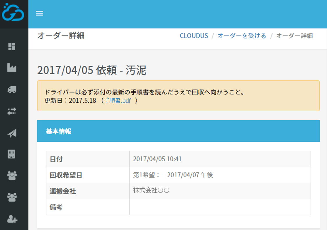 CLOUDUSの操作画面