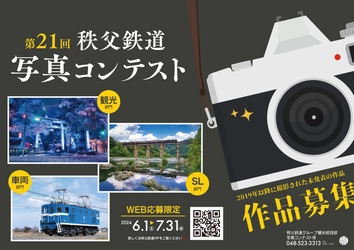 SLパレオエクスプレスや秩父鉄道沿線の魅力が伝わる写真を募集！ 「第21回秩父鉄道写真コンテスト」を6月1日から開催