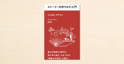 noteで人気のプロデューサー・たちばなやすひとさんの著書『人の心を動かすストーリーの作りかた入門』がスマート新書で2月2日に発売!