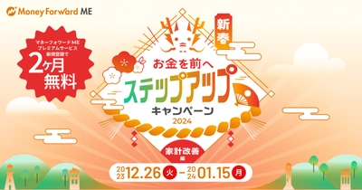 『マネーフォワード ME』や各種サービスでプレゼントが当たる 「新春！お金を前へ ステップアップキャンペーン！～家計改善編～」を2023年12月26日（火）より開始