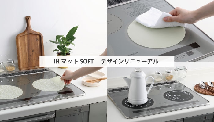 IHコンロ天板の汚れを防止する 『IHマットSOFT』のデザインをリニューアル発売!