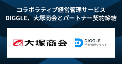 予算を最適化し未来を最大化するコラボラティブ経営管理サービス「DIGGLE」を提供するDIGGLE株式会社、株式会社大塚商会とパートナー契約を締結