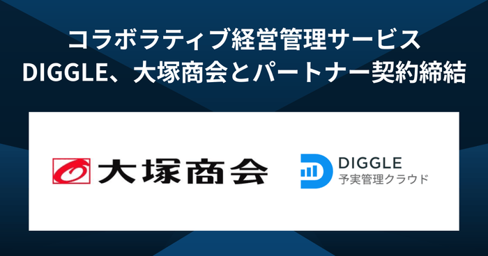 予算を最適化し未来を最大化するコラボラティブ経営管理サービス「DIGGLE」を提供するDIGGLE株式会社、株式会社大塚商会とパートナー契約を締結