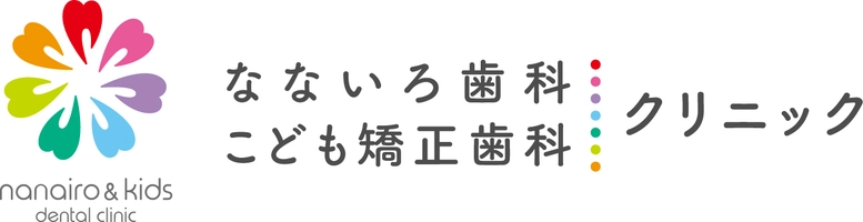 医療法人なないろ歯科・こども矯正歯科クリニック
