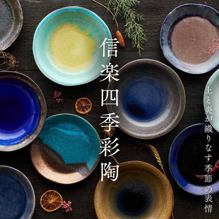 【信楽四季彩陶が表現する”うつわの二十四節季”】年中”旬”な器は季節と共に新シリーズが続々販売中