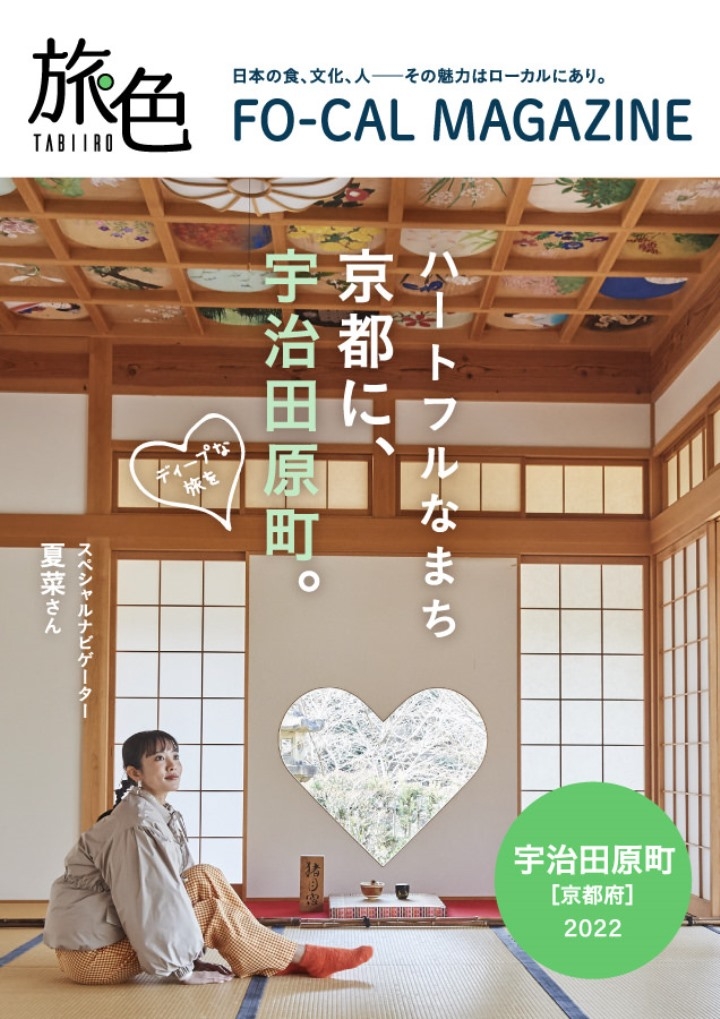 夏菜さんが表紙を飾る「旅色FO-CAL」宇治田原町特集掲載2年目&紙冊子の配布スタート