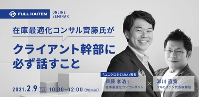 『ユニクロ対ZARA』著者の斎藤孝浩氏がウェビナー登壇! クライアント幹部に必ず話すこととは