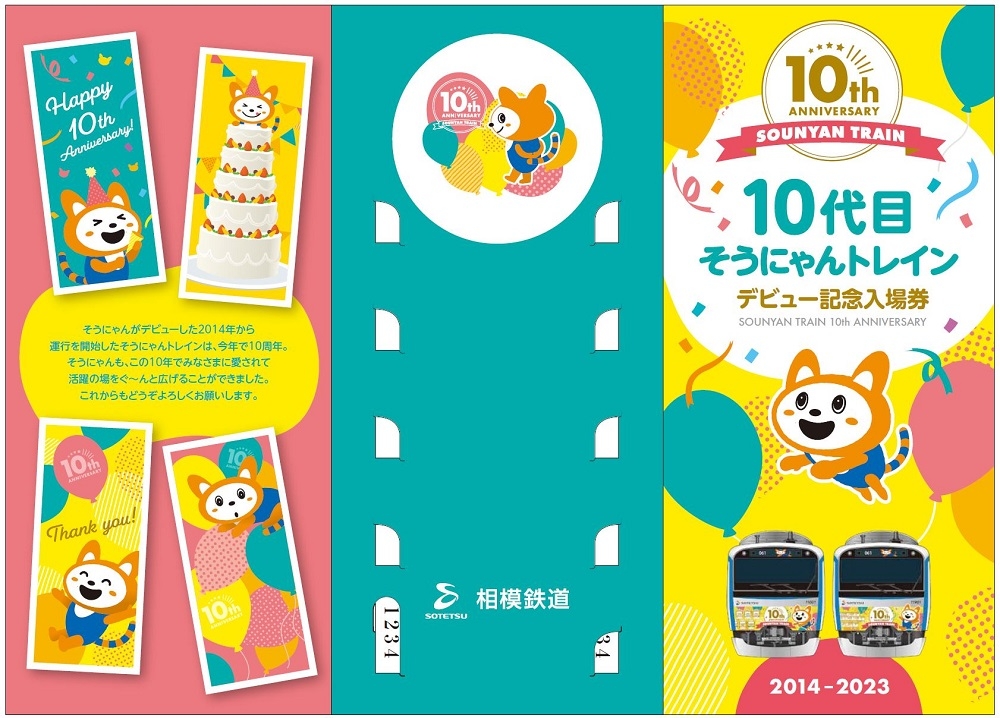 【値下げ】相鉄 相模鉄道 平成10年10月10日 記念入場券 希少品？ 10代目そうにゃんトレインデビュー記念入場券」を販売【相模鉄道