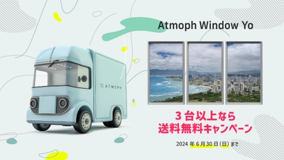 【アトモフ】残り3日！送料無料キャンペーン