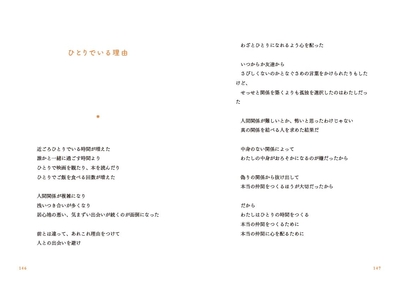 「ひとりでいる理由」