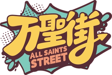 「万聖街」続編吹替版制作決定！