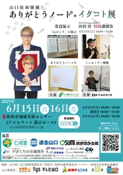 命と向き合う終活イベント『ありがとうノート(R)×イタコト展』 田村淳特別講演会無料チケット5月31日まで受付中