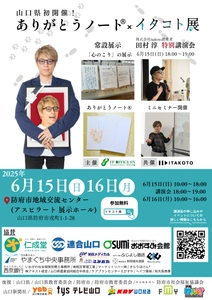 命と向き合う終活イベント『ありがとうノート(R)×イタコト展』 田村淳特別講演会無料チケット5月31日まで受付中