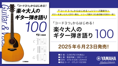 『「コード3つ」からはじめる！ 楽々大人のギター弾き語り100』  6月23日発売！