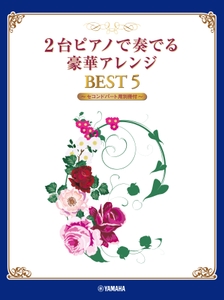 2台ピアノで奏でる豪華アレンジ BEST 5 【セコンドパート用別冊付】