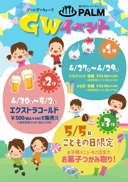 湯けむりレストランPALM GWイベント