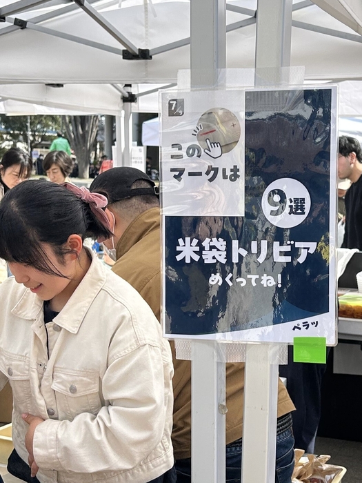 米フェスで「米袋トリビア9選POP」を掲示