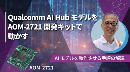 【12/11 ウェビナー案内】開発者必見！ Qualcomm AI HubモデルをAOM-2721開発キットで動かす