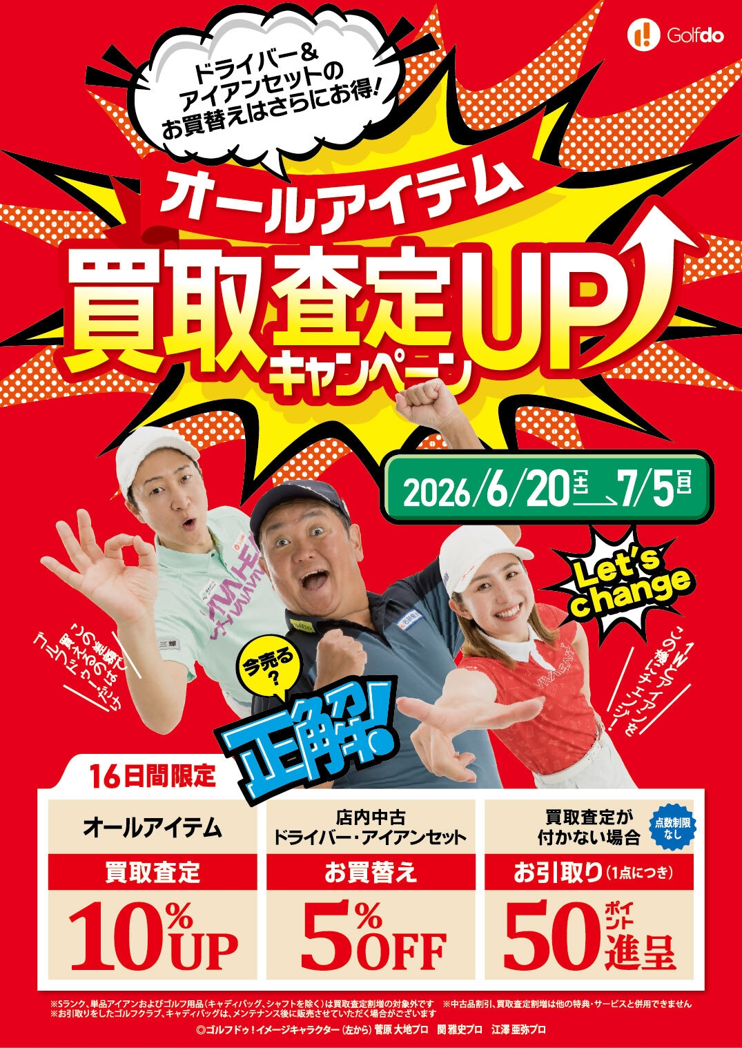 中古ゴルフショップ「ゴルフドゥ！」が26店舗で 買取査定10％UPの