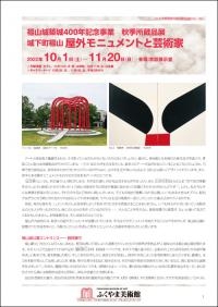 福山城築城400年記念事業 秋季所蔵品展「城下町福山 屋外モニュメントと芸術家」​を開催中！