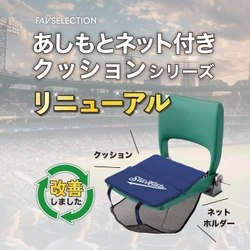 聡研プランニング、累計販売10万個突破の 「あしもとネット付きクッション」がリニューアル