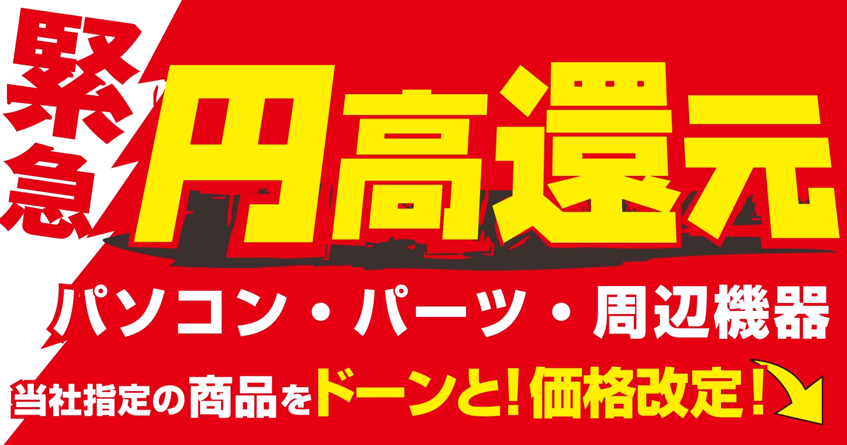 全国のパソコン工房店舗ならびにWEB通販サイトにて 当社指定の最新パソコン・PCパーツ・周辺機器を “円高還元”の緊急価格改定！
