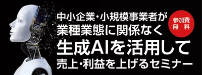 【生成AIで生産性向上　無料セミナー開催】 生成AI活用技術講座でビジネスを革新！ 人材開発支援助成金対象[一般社団法人日本経営者育成協会]