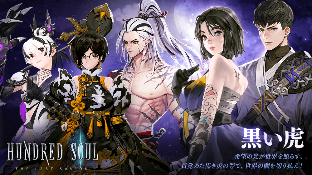 【本格スタイリッシュアクション ハンドレッドソウル】新スキン『黒い虎』登場!