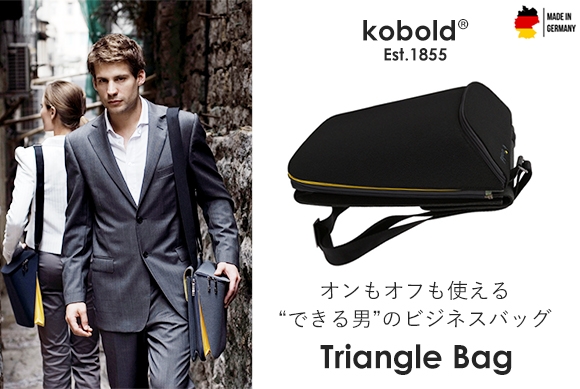 "できる男"のビジネスバッグ「Triangle Bag」 バッグとラップトップケースがこれ一つに!
