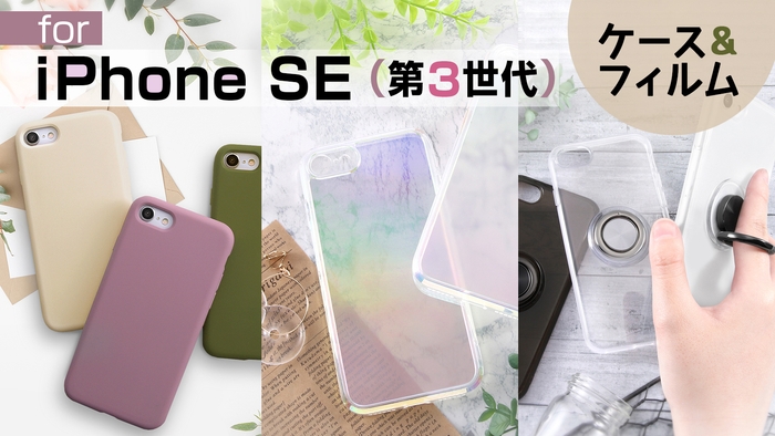iPhone SE(第3世代)対応ケース