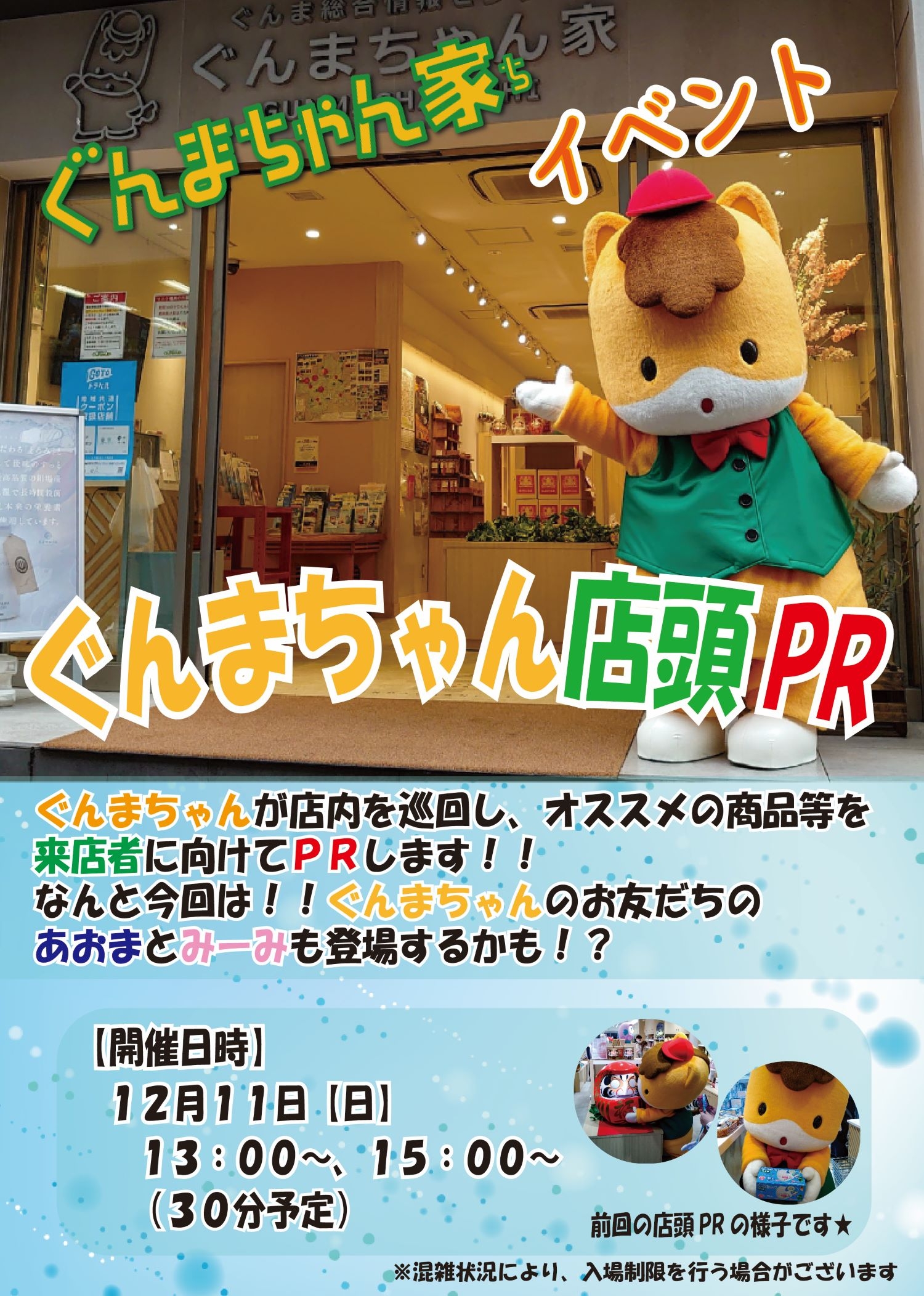 (12月11日)ぐんまちゃん家「ぐんまちゃん店頭PR」イベントを開催!