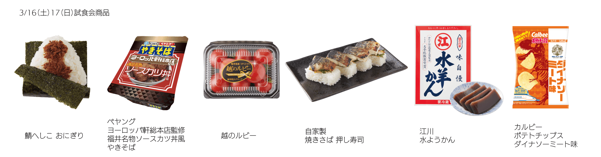 いこっさ!福井 試食