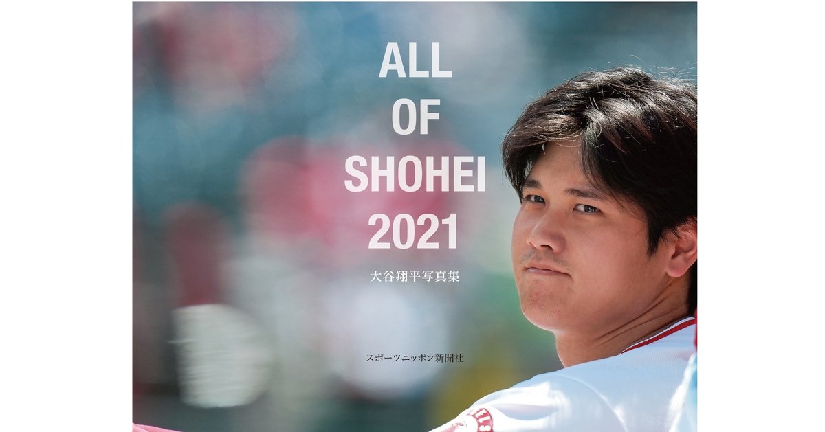 大谷翔平　写真集 大谷翔平フォトブック 夢の世界一＆三冠王への挑戦 | 田口 有史