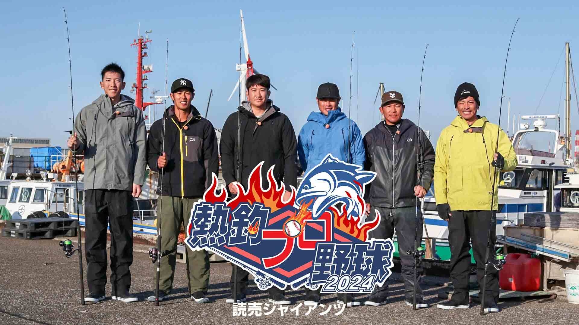 熱釣プロ野球 2024 読売ジャイアンツ