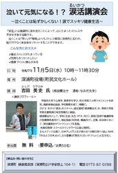 【青森県深浦町】泣いて元気になる！涙活講演会～泣くことは恥ずかしくない！涙でスッキリ健康生活～