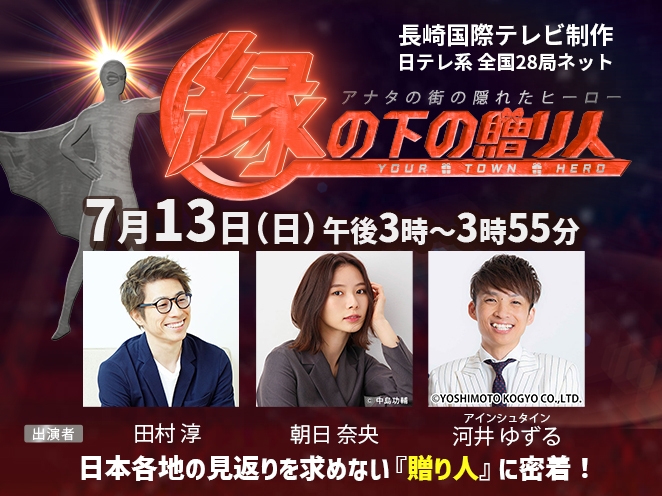 『アナタの街の隠れたヒーロー　縁の下の贈り人』