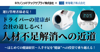 【キヤノンメドテックサプライ×東海電子】運行管理者様必見!ドライバーの健康が会社の道しるべ!人材不足解消への近道~はじめての健康経営~人手不足を“健康”への投資で乗り越える!9月3日(水)無料開催