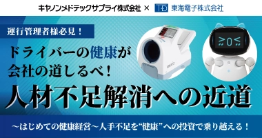 【キヤノンメドテックサプライ×東海電子】運行管理者様必見！ドライバーの健康が会社の道しるべ！人材不足解消への近道～はじめての健康経営～人手不足を“健康”への投資で乗り越える！9月3日（水）無料開催