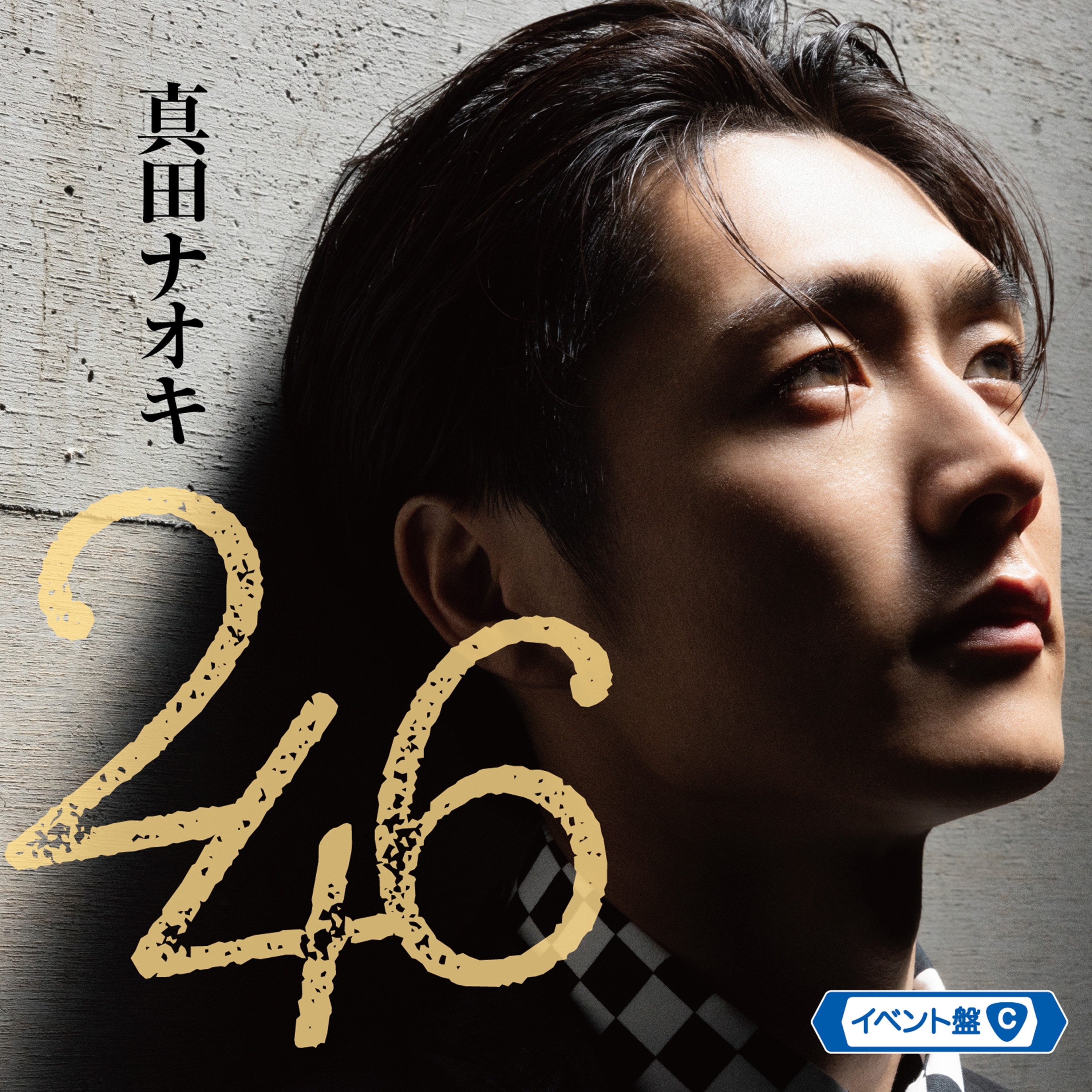 真田ナオキのシングル「246」、クールに攻めたジャケ写で新たに3形態の