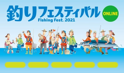 釣り業界初の「オンライン展示会」! 『釣りフェスティバル2021オンライン』出展募集開始のご案内
