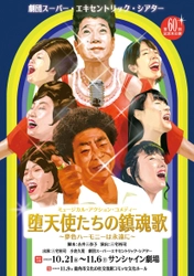 劇団スーパー・エキセントリック・シアター　第60回記念本公演 『堕天使たちの鎮魂歌～夢色ハーモニーは永遠に～』の チケット一般発売開始＆メインビジュアル解禁！